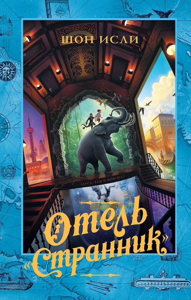 Шон Исли. Отель "Странник"