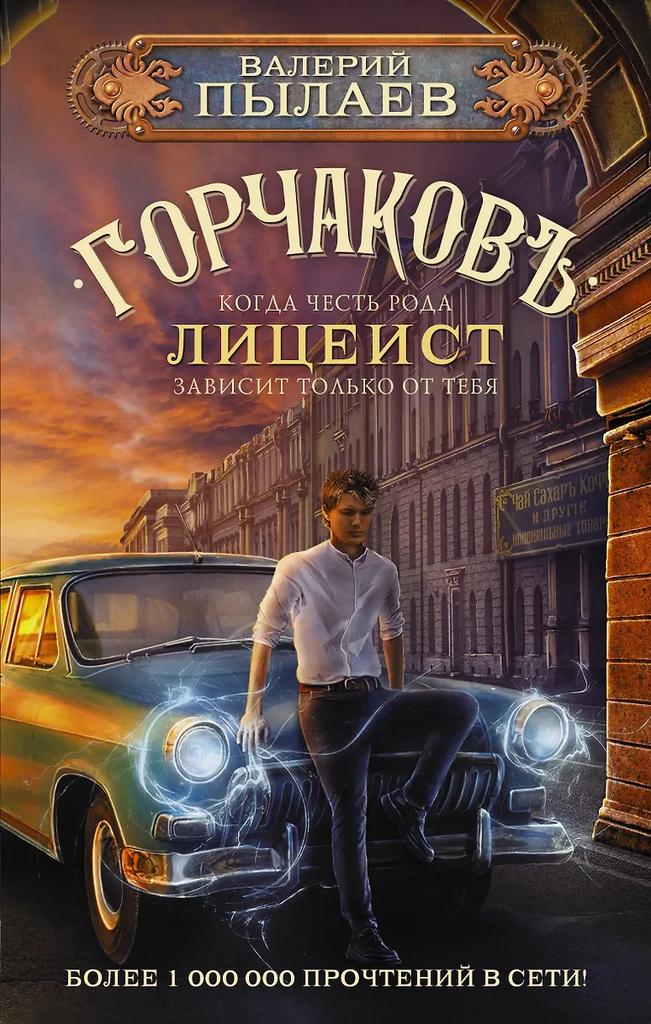 Валерий Пылаев. Горчаковъ. Лицеист