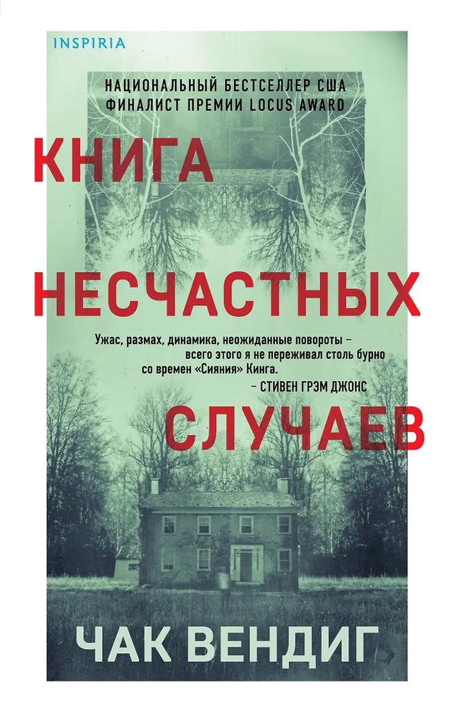 Чак Вендиг. Книга несчастных случаев