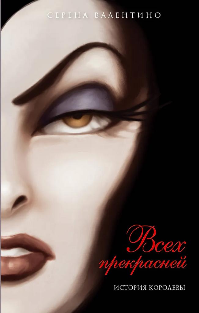 Серена Валентино. Всех прекрасней. История королевы