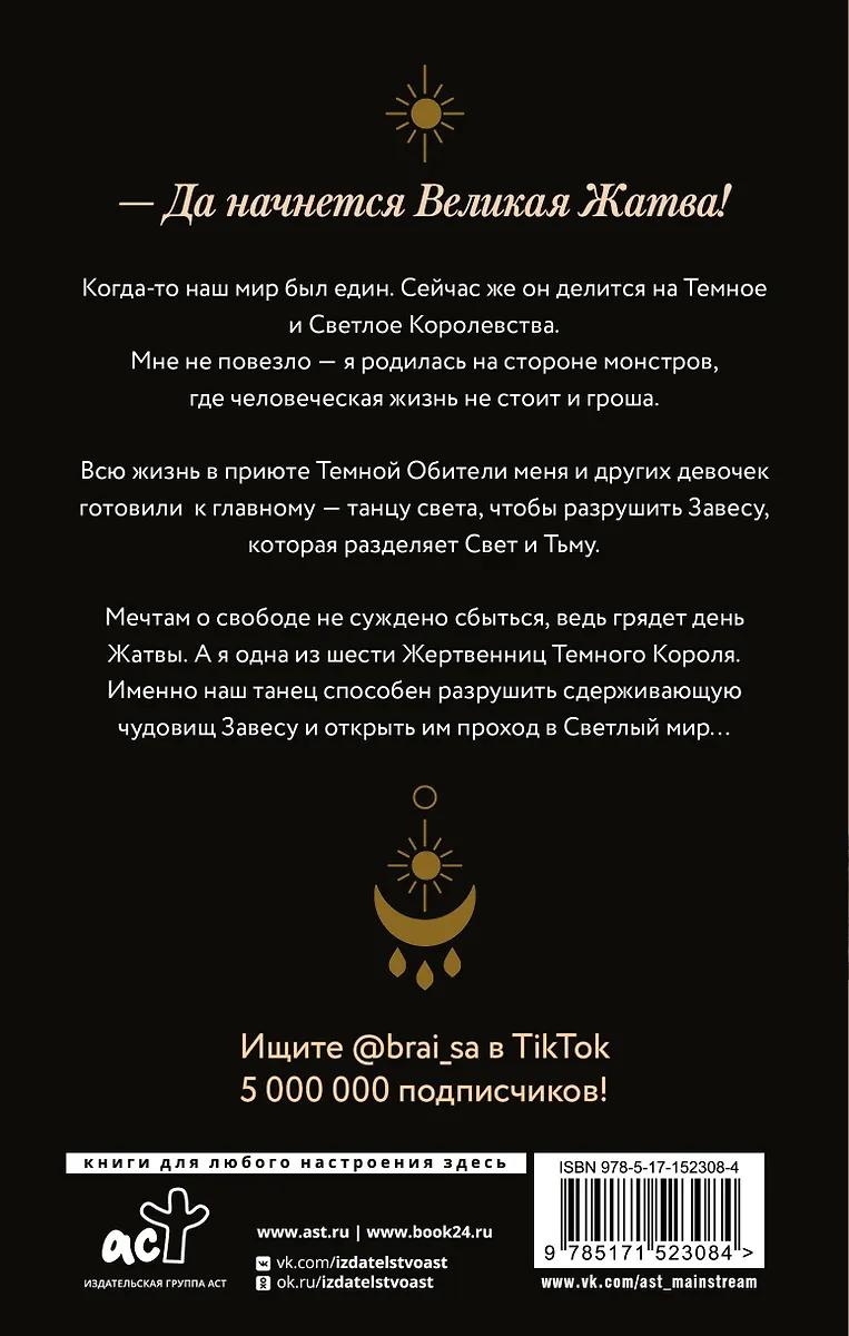 Ная Брайс. Танец света