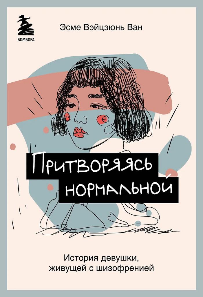 Эсме Вэйцзюнь Ван. Притворяясь нормальной. История девушки, живущей с шизофренией