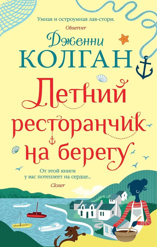 Дженни Колган. Летний ресторанчик на берегу