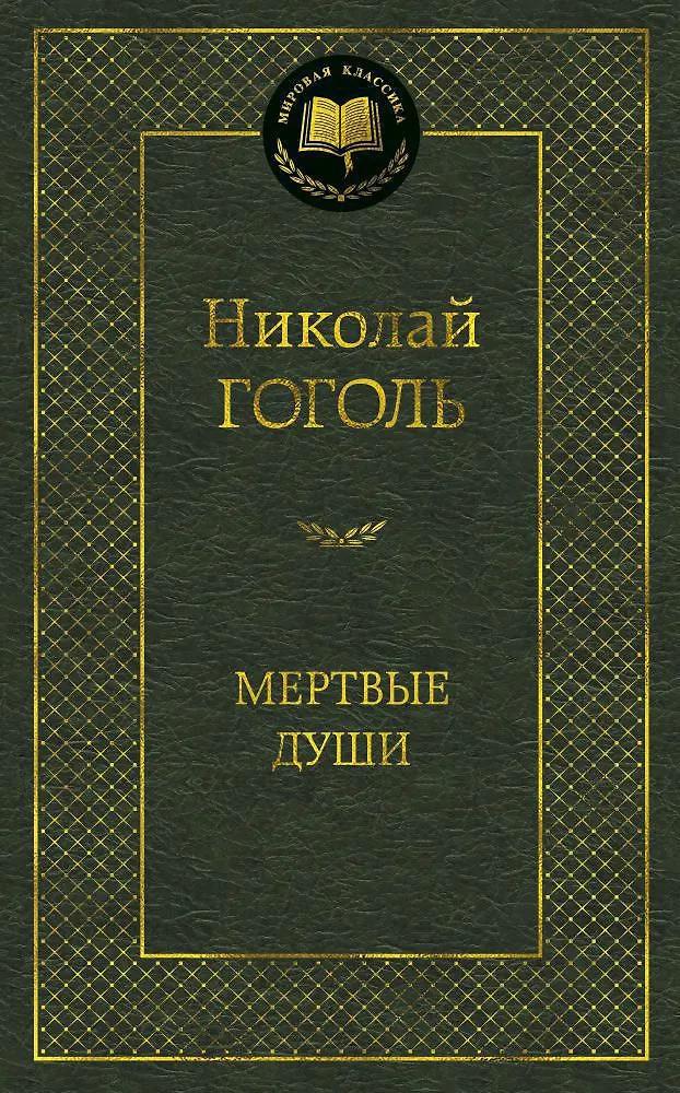 Николай Гоголь. Мёртвые души