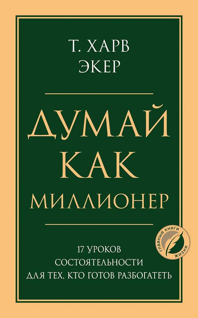 Т. Харв Экер. Думай как миллионер