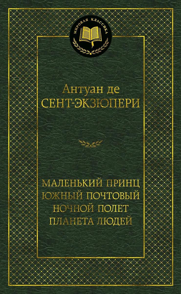 Антуан де Сент-Экзюпери. Маленький принц. Южный почтовый. Ночной полет. Планета людей