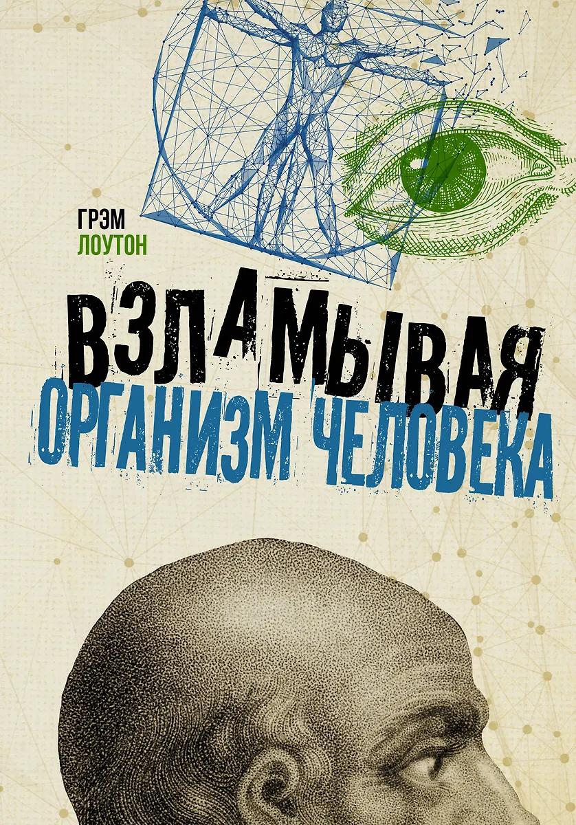 Грэм Лоутон. Взламывая организм человека