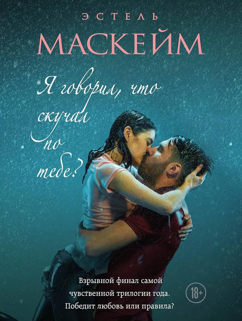 Эстель Маскейм. Я говорил, что скучал по тебе?