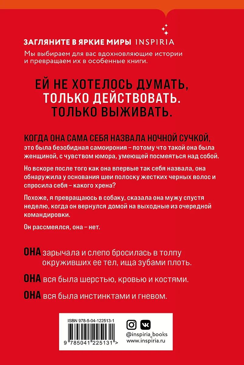 Рейчел Йодер. Ночная сучка