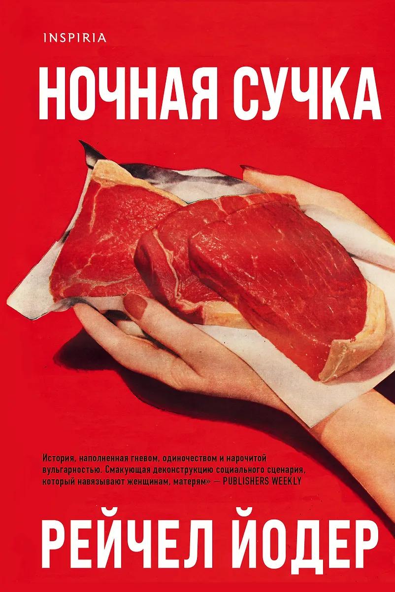 Рейчел Йодер. Ночная сучка