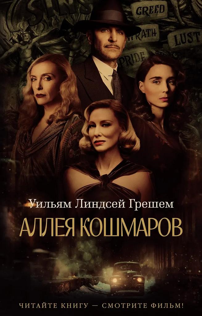 Уильям Линдсей Грешем. Аллея кошмаров