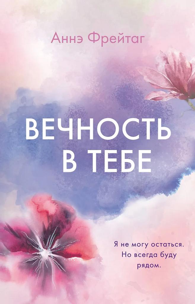 Аннэ Фрейтаг. Вечность в тебе