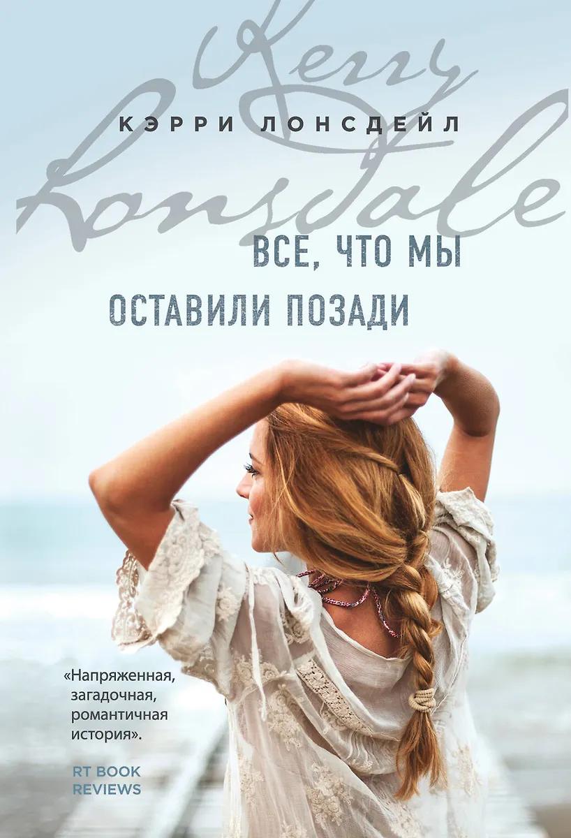 Кэрри Лонсдейл. Всё, что мы оставили позади
