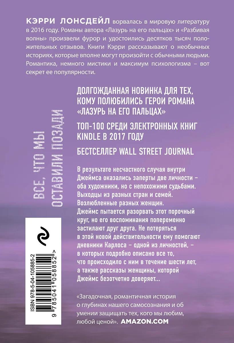 Кэрри Лонсдейл. Всё, что мы оставили позади