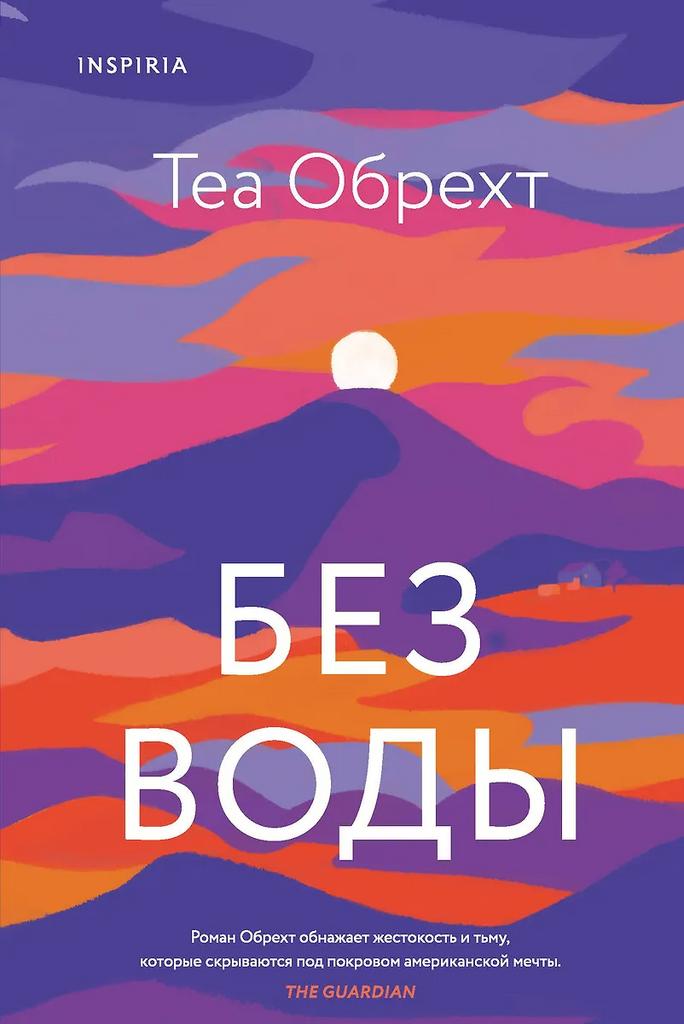 Теа Обрехт. Без воды