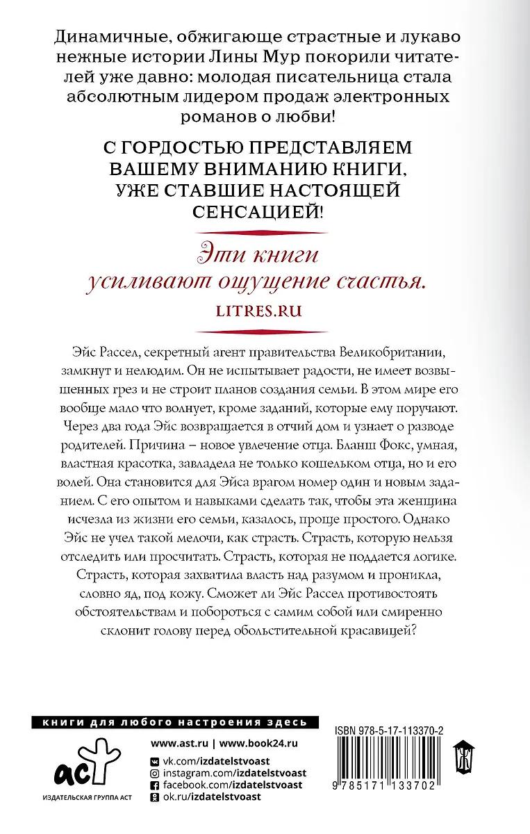 Лина Мур. Индукция страсти