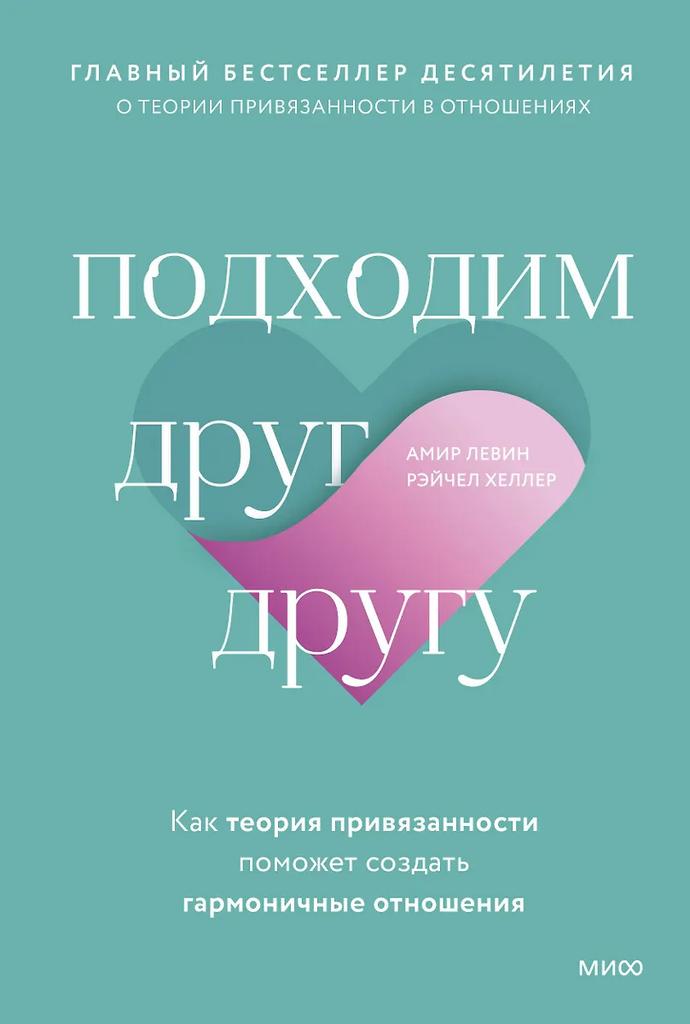Амир Левин, Рэйчел Хеллер. Подходим друг другу: Как теория привязанности поможет создать гармоничные отношения