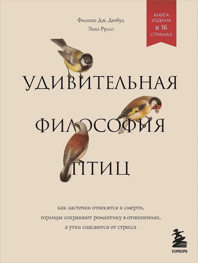 Филипп Дж. Дюбуа, Элиз Руссо. Удивительная философия птиц. Как ласточки относятся к смерти, горлицы сохраняют романтику в отношениях, а утки спасаются от стресса