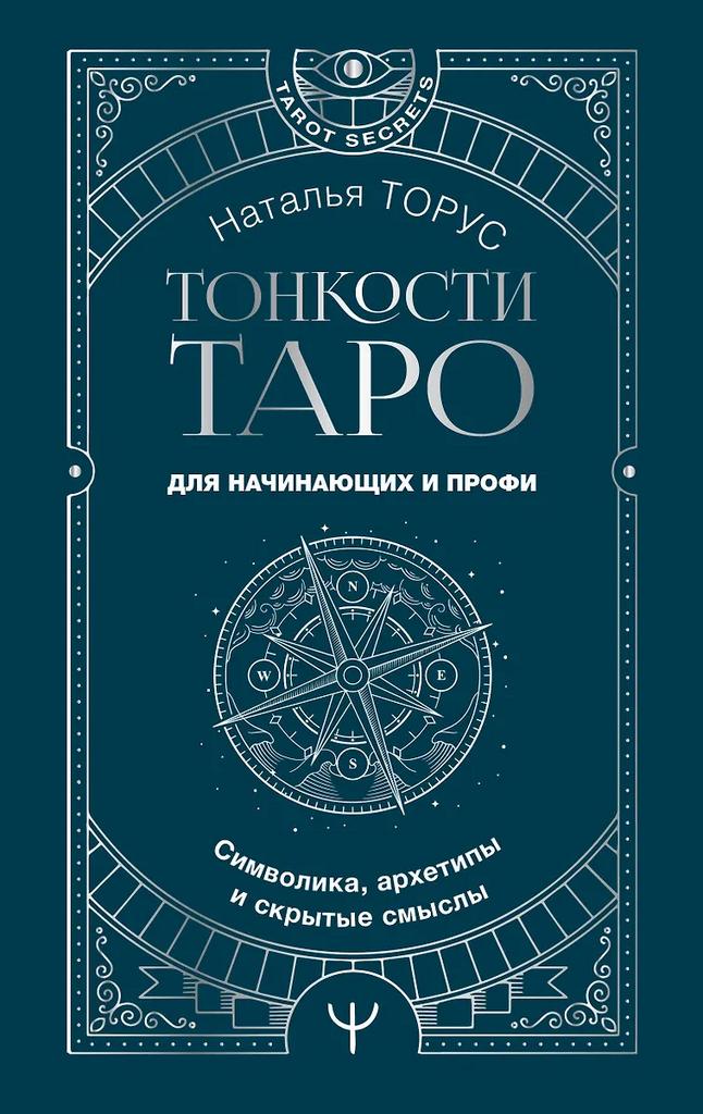 Наталья Торус. Тонкости таро