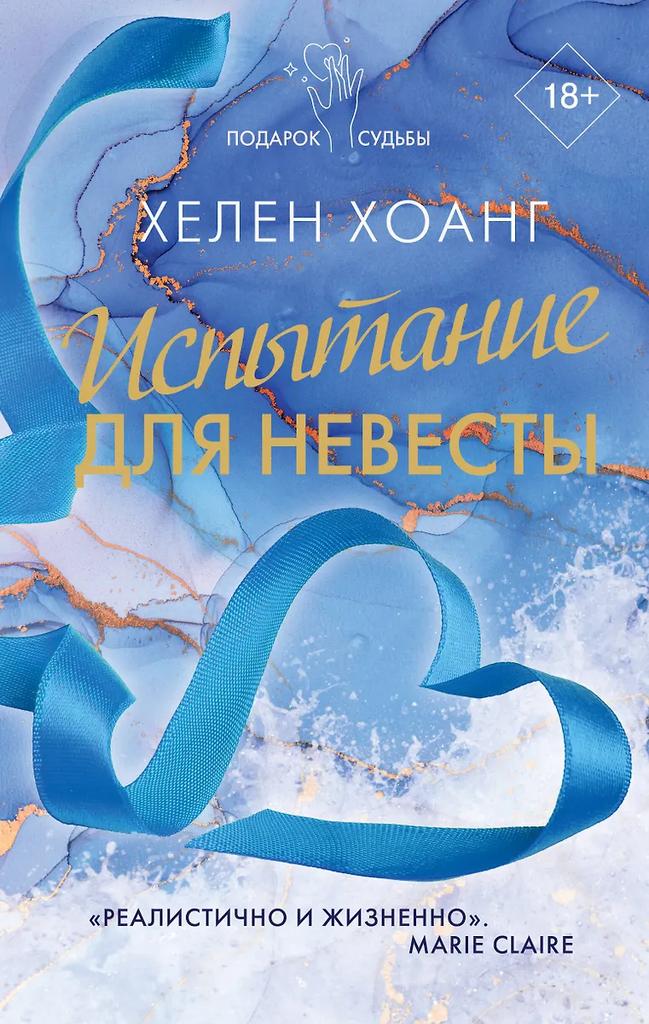 Хелен Хоанг. Испытание для невесты