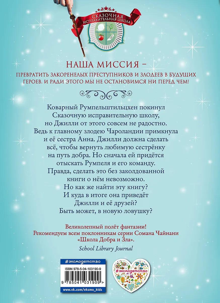Джен Калонита. Заколдованная библиотека
