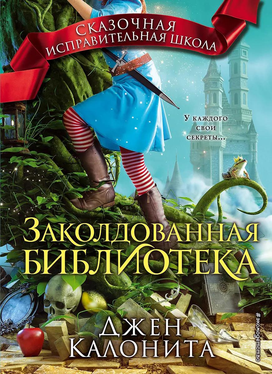 Джен Калонита. Заколдованная библиотека