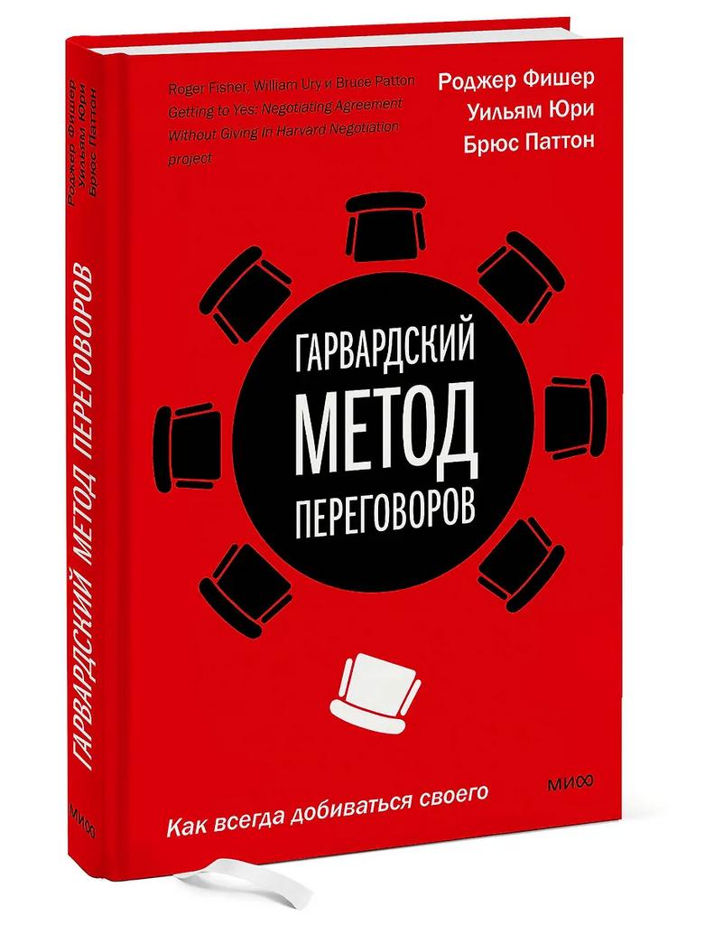 Брюс Паттон, Роджер Фишер, Уильям Юри. Гарвардский метод переговоров. Как всегда добиваться своего.