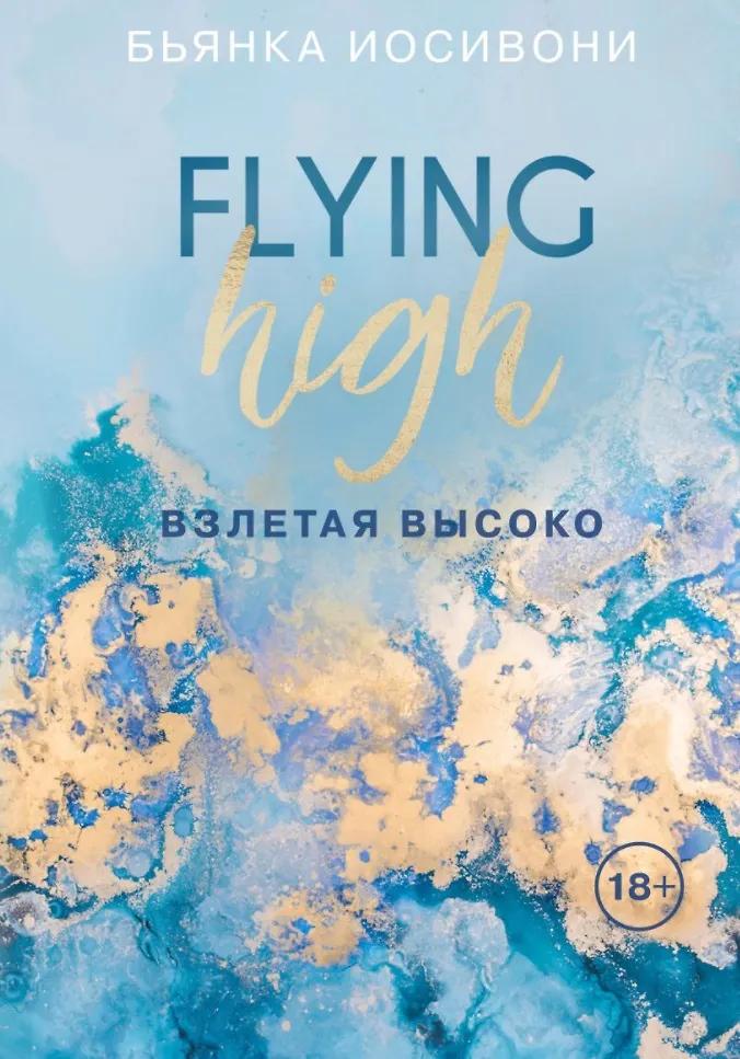 Бьянка Иосивони. Взлетая высоко