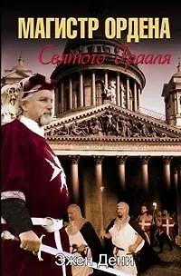 Эжен Дени. Магистр ордена Святого Грааля