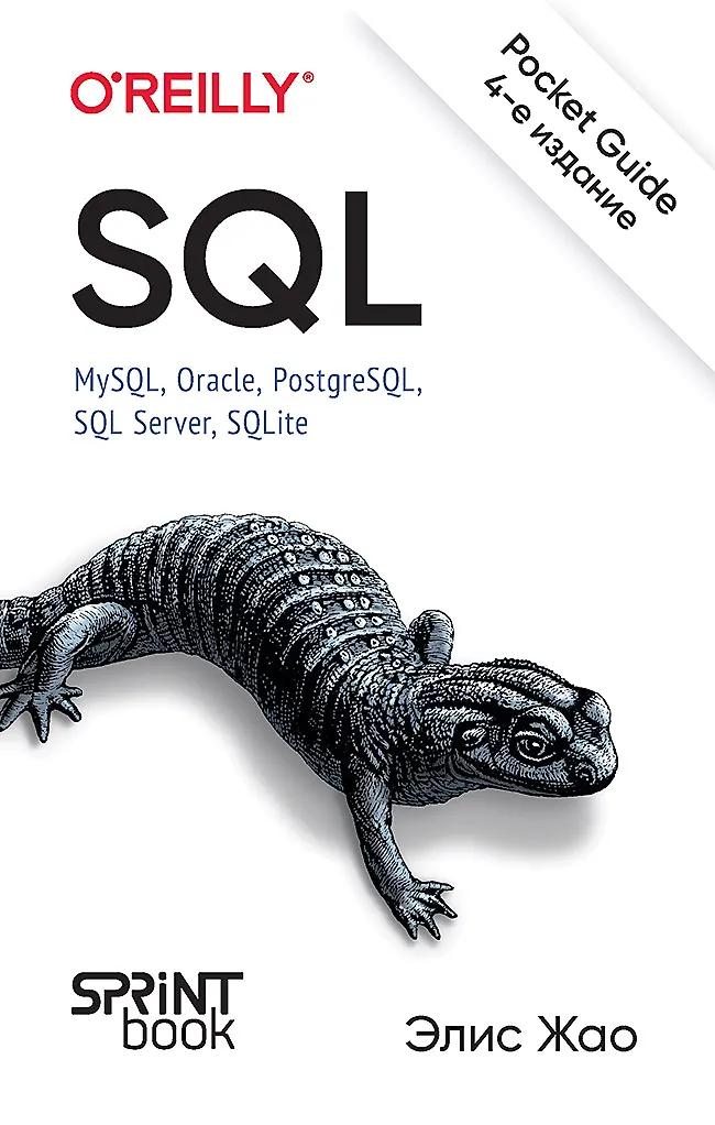 Элис Жао. SQL. Pocket guide