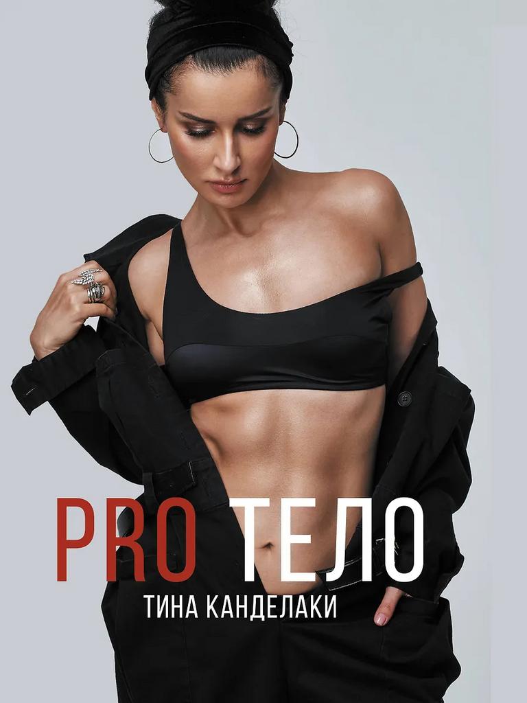 Тина Канделаки. PRO тело