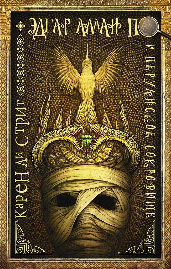 Карен Стрит. Эдгар Аллан По и Перуанское Сокровище.