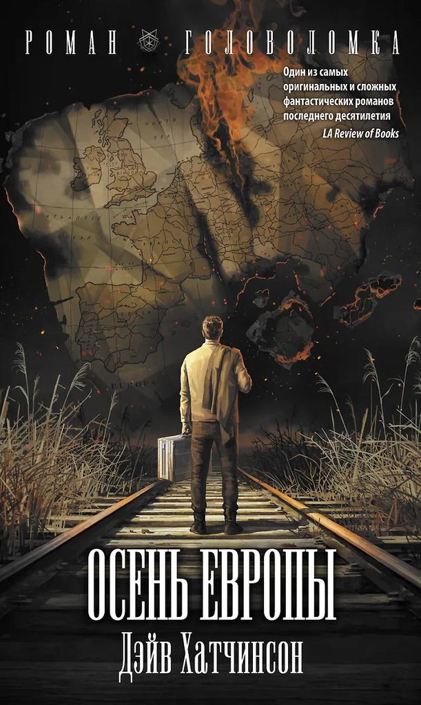 Дэйв Хатчинсон. Осень Европы
