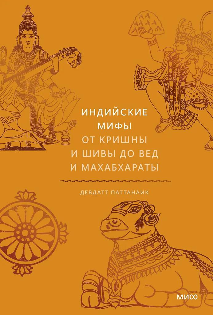 Дэвдатт Паттанаик. Индийские мифы. От Кришны и Шивы до Вед и Махабхараты.