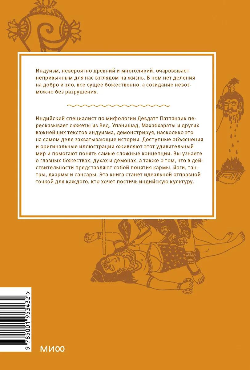Дэвдатт Паттанаик. Индийские мифы. От Кришны и Шивы до Вед и Махабхараты.