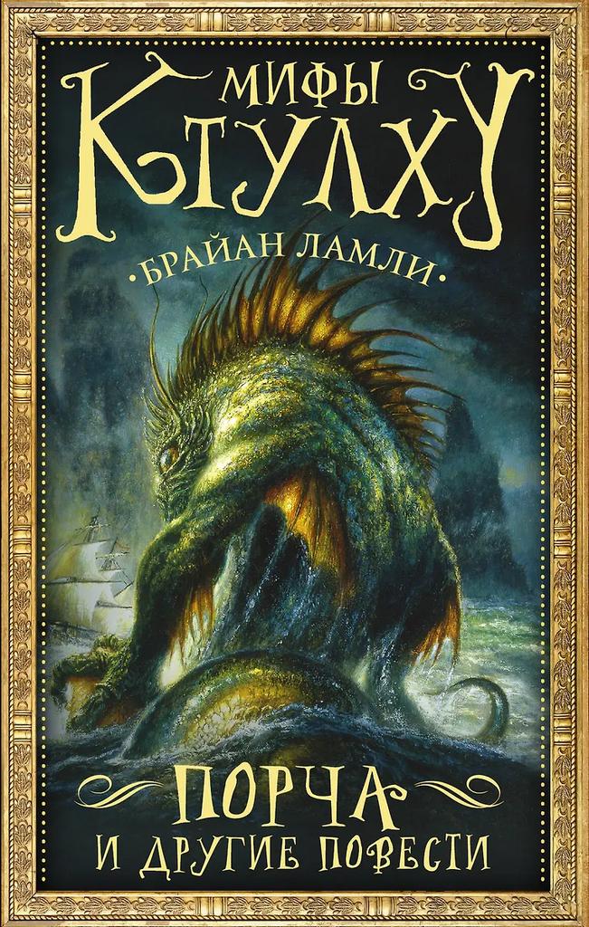 Брайан Ламли. Мифы Ктулху: Порча и другие повести