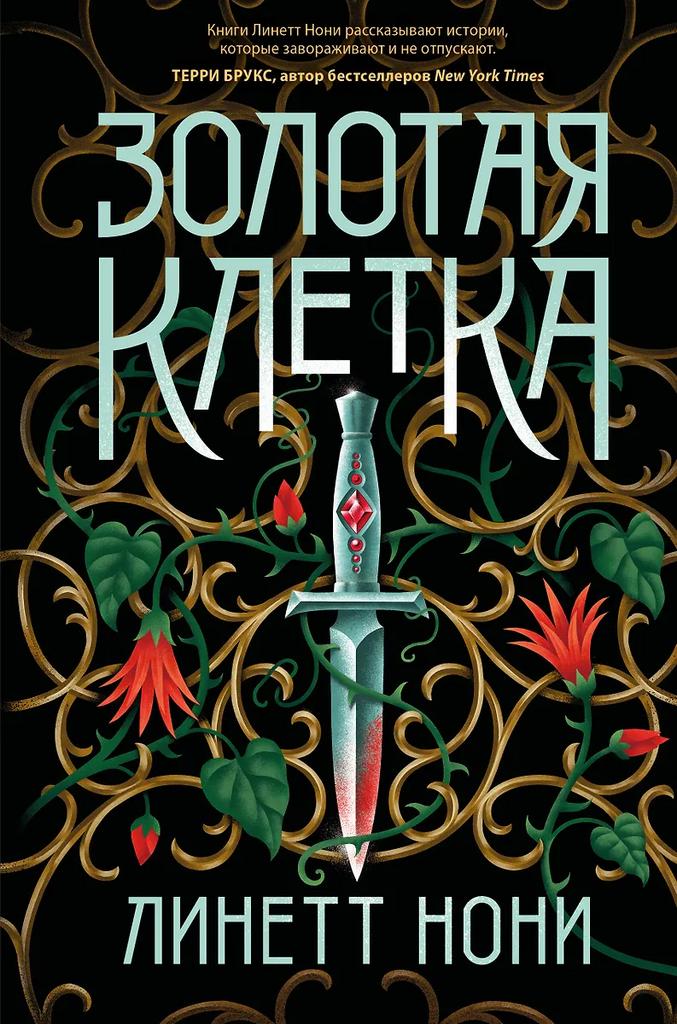 Линетт Нони. Золотая клетка