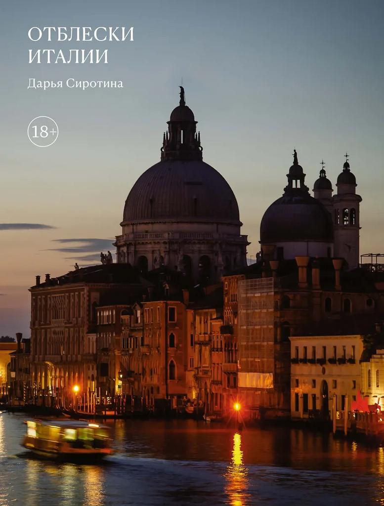 Дарья Сиротина. Отблески Италии
