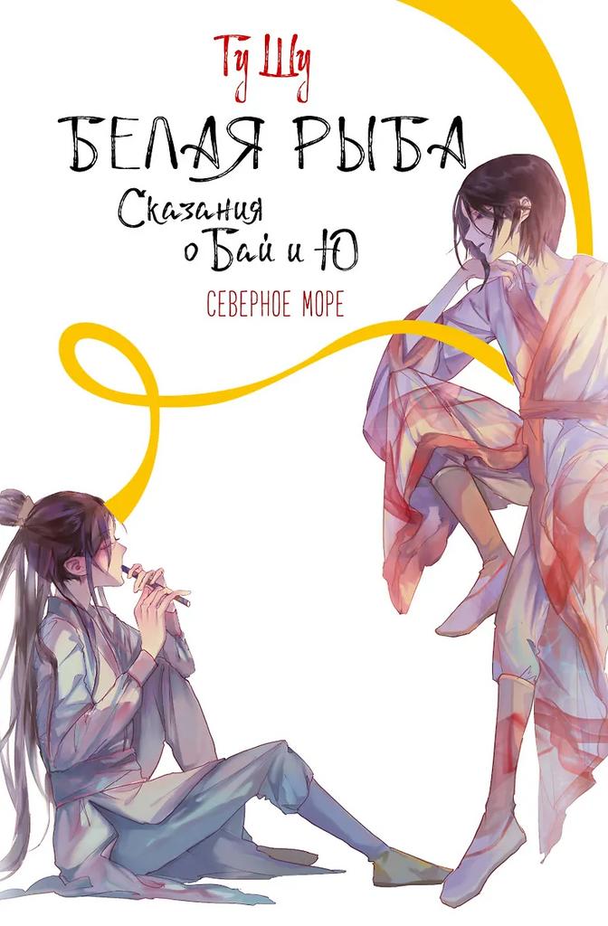 Шу Гу. Белая рыба. Сказания о Бай и Ю. Северное море