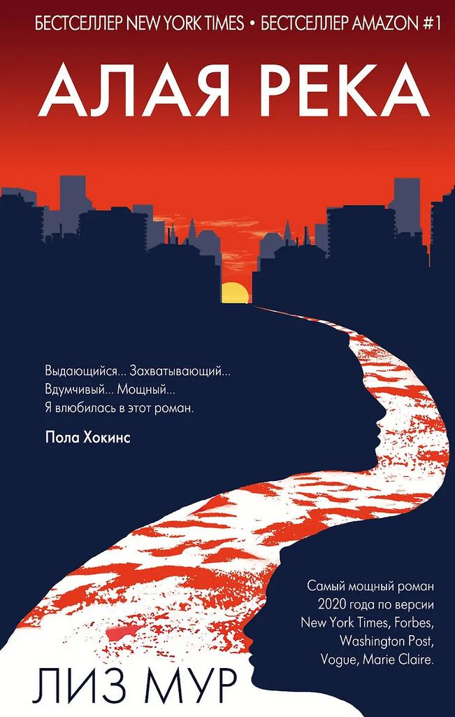 Лиз Мур. Алая река