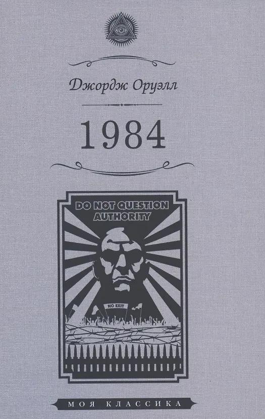 Джордж Оруэлл. 1984