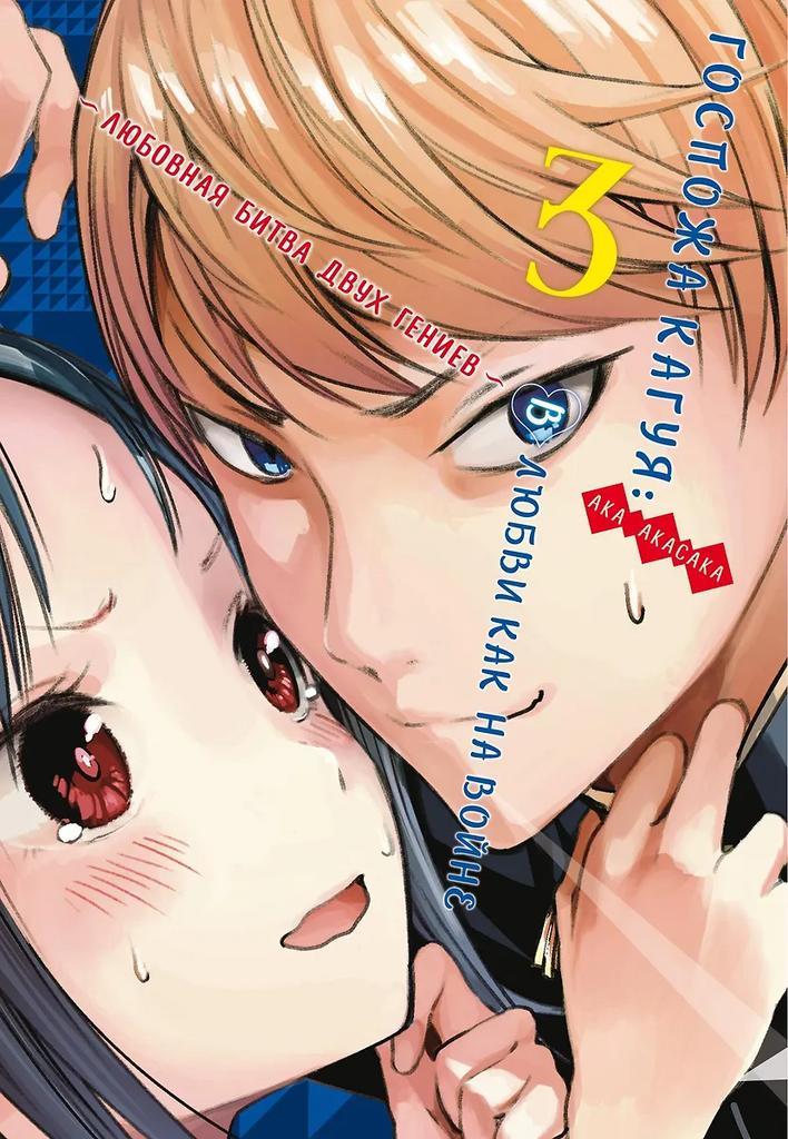Ака Акасака. Госпожа Кагуя: в любви как на войне. Книга 3 (Том 5, 6) - Любовная битва двух гениев. (Kaguya-sama Love Is War). Манга