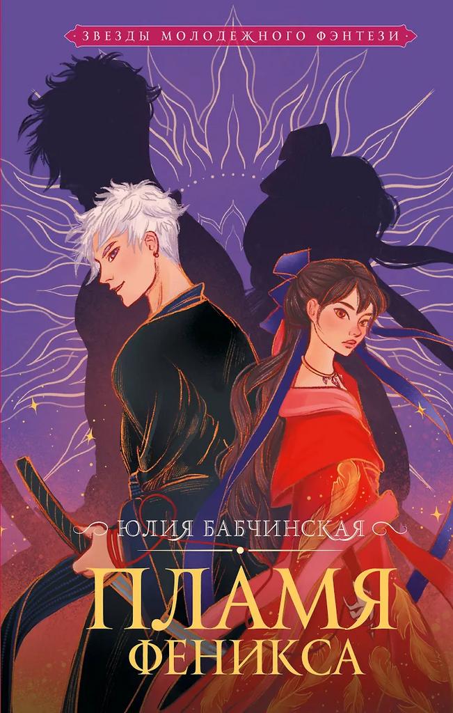 Юлия Бабчинская. Пламя феникса