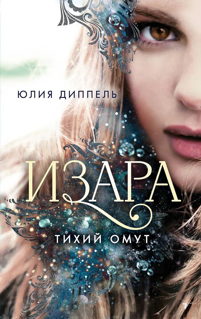 Юлия Диппель. Изара. Тихий омут