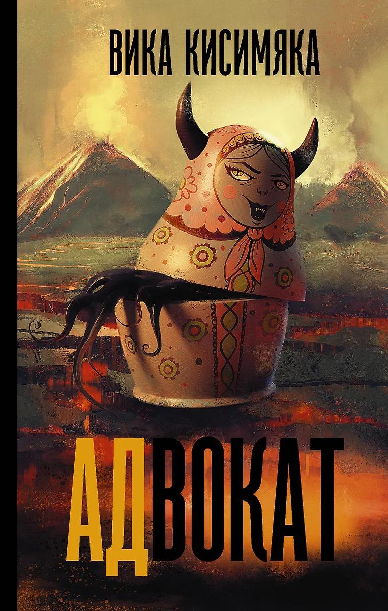 Вика Кисимяка. Адвокат
