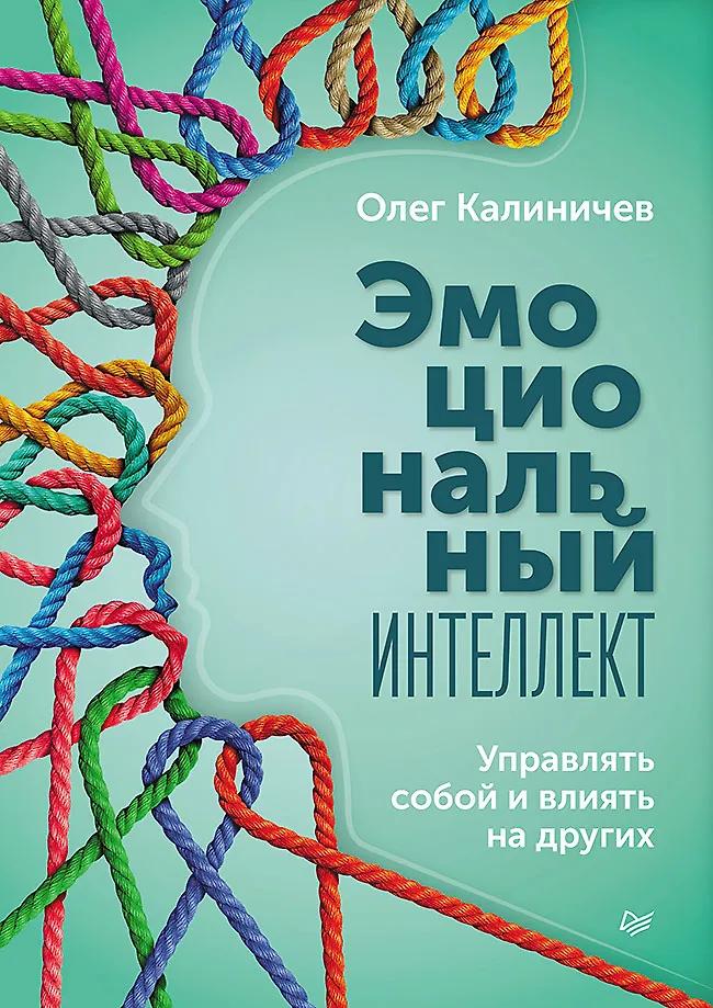 Олег Калиничев. Эмоциональный интеллект. Управлять собой и влиять на других