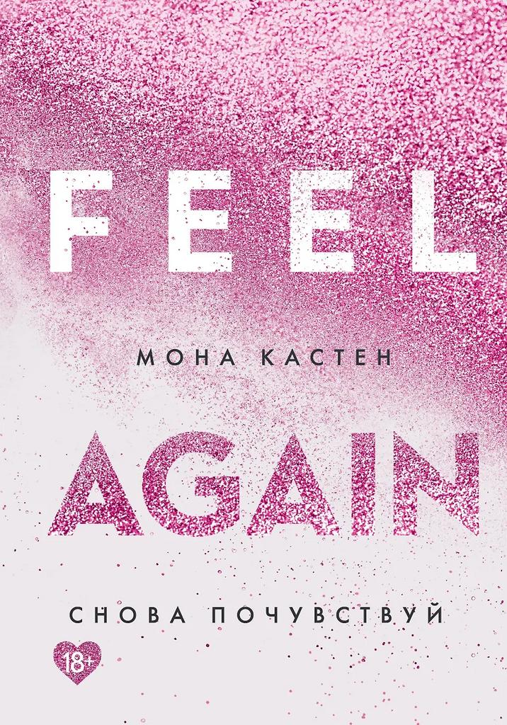 Мона Кастен. Снова почувствуй
