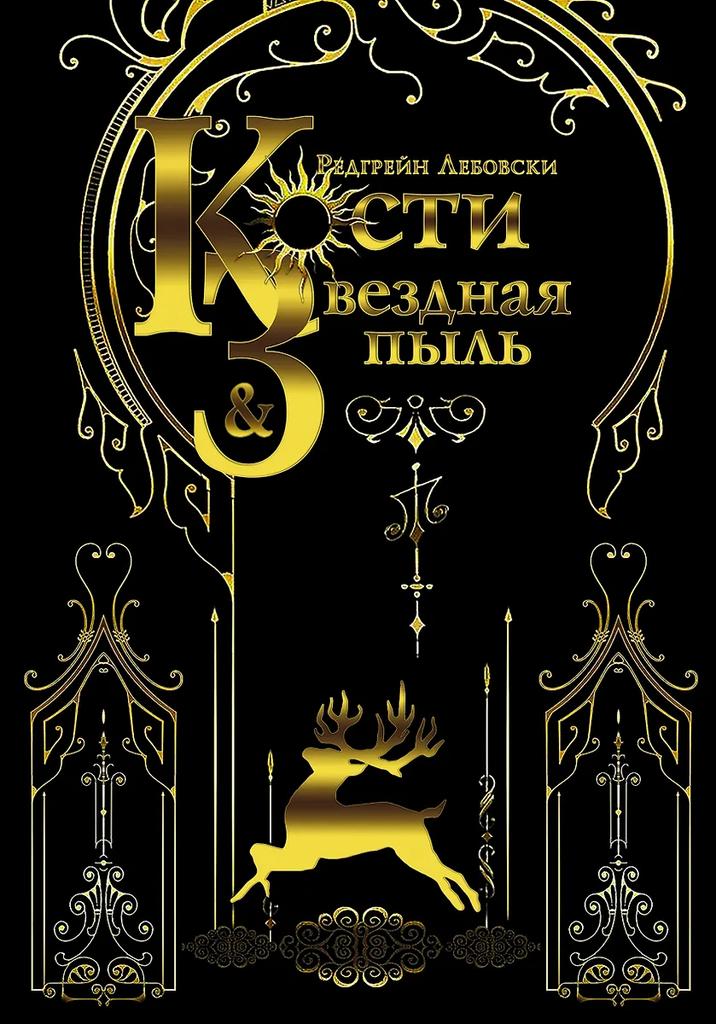 Редгрейн Лебовски. Кости и Звездная пыль