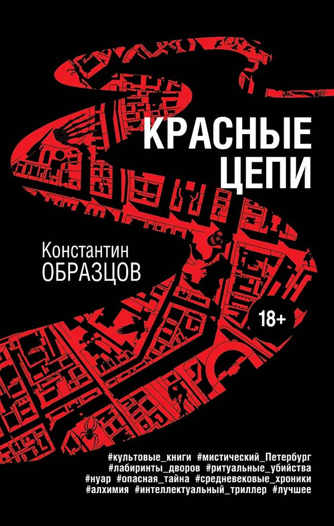 Константин Образцов. Красные цепи