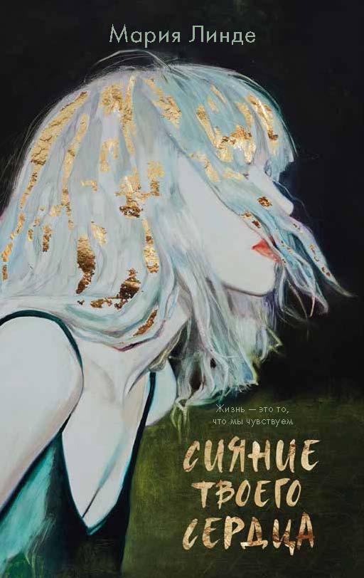 Мария Линде. Сияние твоего сердца